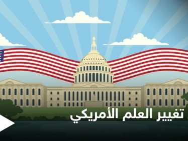 مطالبات بتغيير العلم الأمريكي.. والاقتراحات الجديدة تثير الجدل في البلاد