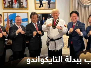 شاهد|| دونالد ترامب ببدلة التايكواندو.. وسخرية وتهكم على المنصات تطاله بعد حصوله على حزام دان الأسود وانتشار صوره