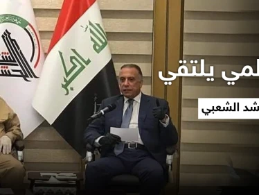 الكاظمي يحنث بوعوده ويلتقي الحشد الشعبي في سامراء ويلتقط "صورة للذكرى"