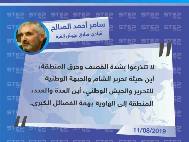 قيادي عسكري يُحمّل "تحرير الشام والجبهة الوطنية والجيش الوطني" مسؤولية سقوط بلدة الهبيط بريف إدلب