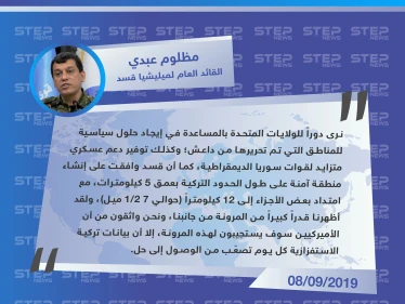 القائد العام لميليشيا قسد: بيانات تركيا الاستفزازية كلّ يوم تصعّب من الوصول إلى حل بشأن المنطقة الآمنة