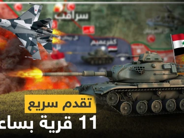 شاهد بالخريطة|| تقدم سريع لقوات النظام السوري في إدلب و11 قرية خلال ساعات بقبضتهم