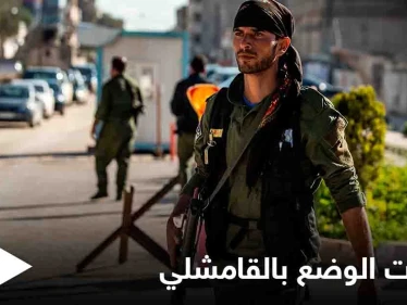 القامشلي... قسد تتقدم في حي طي والوساطة الروسية تصطدم مجدداً بحائط "الفشل"