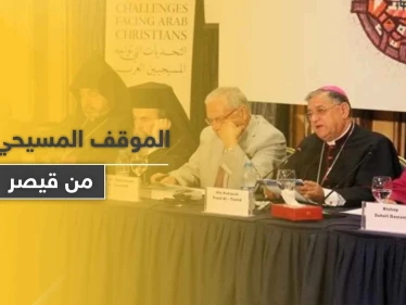 "المسيحيون العرب" يصدرون بياناً يحدد موقفهم من "قانون قيصر" والعقوبات على سوريا