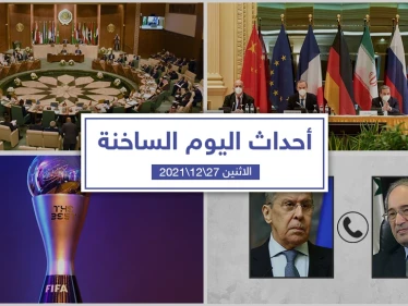 أهم أخبار اليوم في الوطن العربي والعالم- الاثنين 27/12/2021