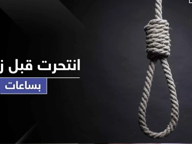عروس أردنية تشنق نفسها قبل ساعات من زفافها والطب الشرعي يوضح