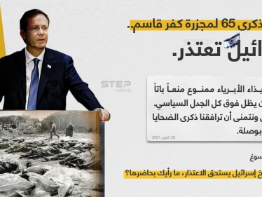 في الذكرى ال 65 لمجزرة "كفر قاسم"، إسرائيل وعلى لسان رئيسها "إسحاق هيرتسوغ" تعتذر وتطلب العفو