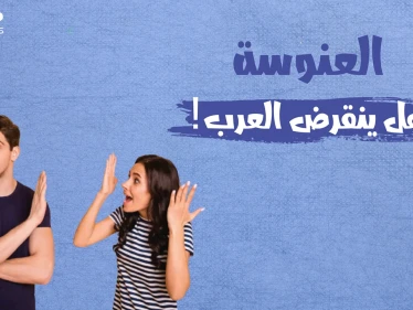 لا أحد يريد الزواج أم لا أحد يقدر .. أرقام مخيفة عن نسبة العنوسة في البلاد العربية.. تعرف على عددهم