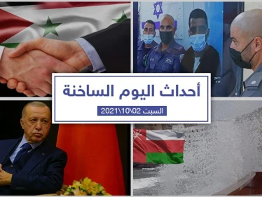 أهم أخبار اليوم في الوطن العربي والعالم- السبت 2/10/2021