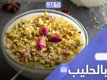 حلويات رمضان.. من أشهى أطباق الحلوة العربية "الرز بالحليب" إليك الوصفة