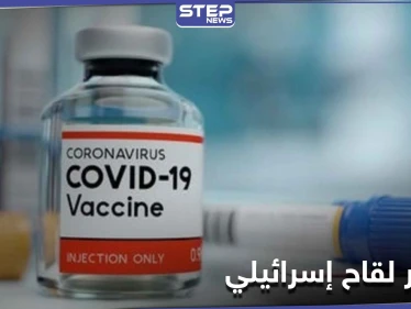 اللقاح الإسرائيلي ضد كورونا إلى العلن...وبدء تجربته على البشر اليوم