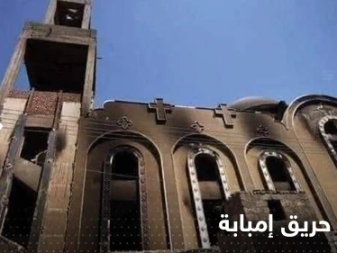 مصر تكشف سبب حريق كنيسة أبو سيفين..من أين بدأت النيران وسر زيادة الوفيات؟!