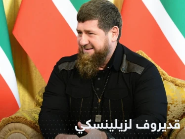 قديروف يقدم منصباً جديداً لزيلينسكي ويعلن عن تطوع المزيد من المقاتلين