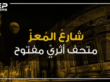 شارع المعز .. متحف أثري إسلامي مفتوح وسط القاهرة تعرف عليه!