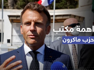 الأمن الفرنسي يُداهم مكتب حزب ماكرون