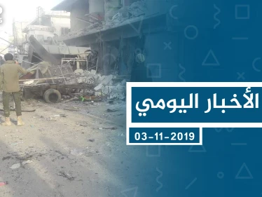 موجز أخبار الوضع السوري ليوم الأحد 03-11-2019