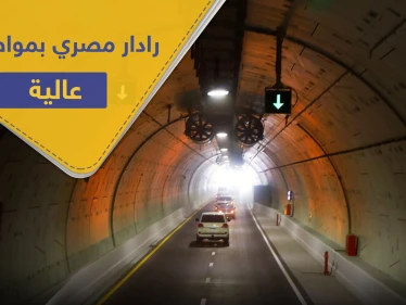 للمرة الأولى.. مصر تصنّع أحدث وأول رادار مراقبة بمواصفات عالية