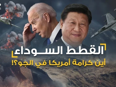 أخطر اشتباك أمريكي روسي بالجو كسر هيبة واشنطن ثم انكشف سر "القطط السوداء" لتسفح الصين ما تبقى منها