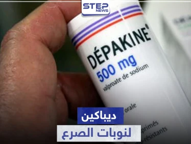 ديباكين لنوبات الصرع.. استطبابات ومخاطر جمة يجب وضعها بالحسبان
