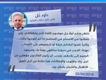 والي غازي عنتاب يدعو السوريين لتعلم اللغة التركية وتعليمها لأطفالهم