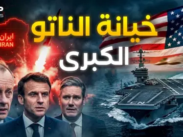 طعنة في ظهر واشنطن.. لماذا هربت أوروبا وتركت ترامب وحده بجحيم إيران؟ - وكالة ستيب نيوز
