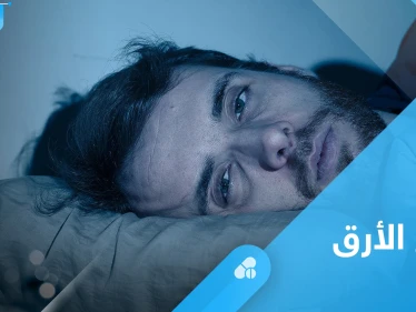 تعرف على أعراض الأرق وأبرز أسبابه وطرق العلاج