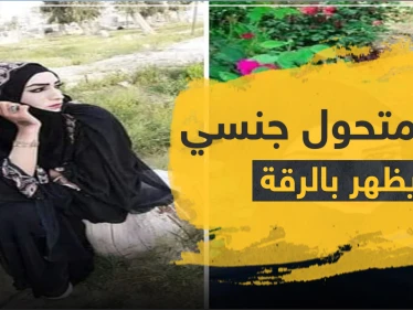 شاهد|| أوّل متحول جنسي يظهر في مدينة الرقة.. وموجة غضب وشتائم طالته من قبل الأهالي