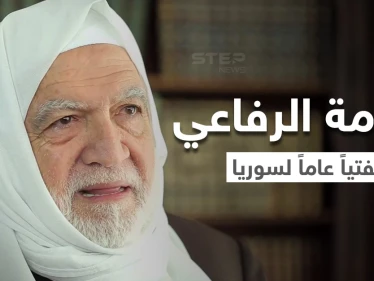 بالفيديو || تعيين العلامة الشيخ أسامة الرفاعي مفتياً عاماً لسوريا.. إليك نبذة عن مسيرته