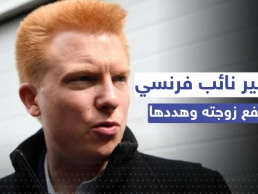 دمّرته لطمة من يده.. حكم مُشدد بحق نائب فرنسي صفع زوجته