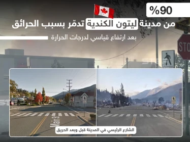 احتراق شبه كامل لمدينة ليتون الكندية  بسبب موجة حر غير مسبوقة