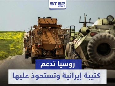 يحدث للمرة الأولى بتاريخ النزاع السوري.. روسيا تدعم كتيبة إيرانية وتستحوذ عليها