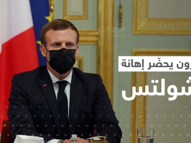 ماكرون يحضّر إهانة لشولتس خلال اجتماع وتقارير تكشف خلافاً غير مُعلن