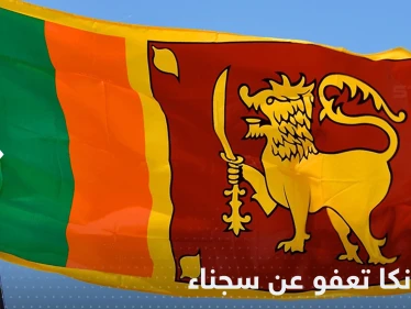بعد 22 عاماً.. سريلانكا تعفو عن سجناء حاولوا اغتيال رئيسة البلاد