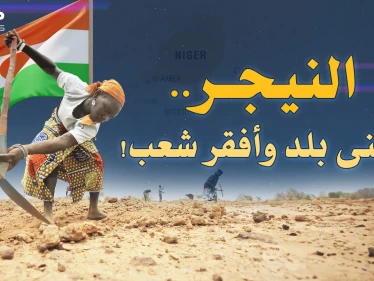 بحر يورانيوم منهوب وجبل ذهب بمصارف الفرنسيين..لهذا يحبون الروس!