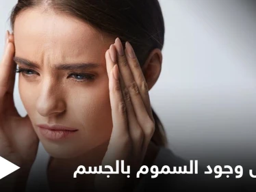 6 أعراض تخبرك بأن جسمك مليء بالسموم تعرف عليها