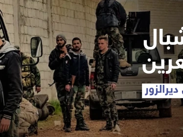 أشبال العرين.. مجموعة دعمها النظام السوري لضرب الأمريكان بدير الزور