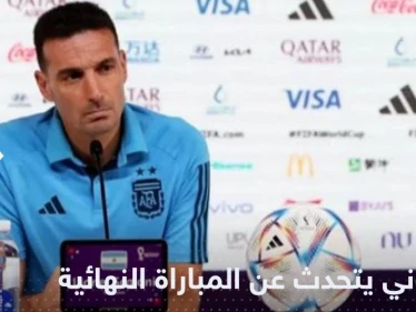 فرنسا أم المغرب؟.. مدرب الأرجنتين يتحدث عن الفريق الذي سيواجهه منتخبه في المباراة النهائية