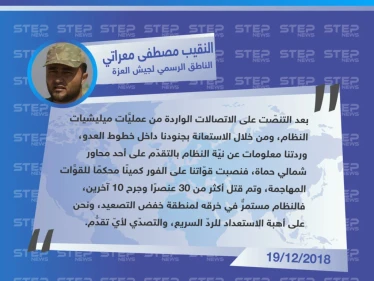 خاص || جيش العزة: نظام الأسد مستمرٌّ في خرقه لمنطقة خفض التصعيد، ونحن على أهبة الاستعداد للردّ السريع.