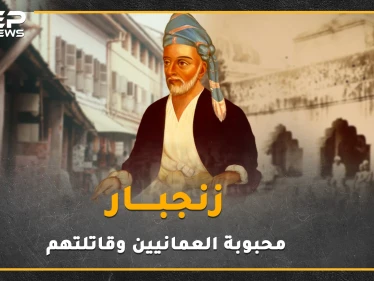 عندما هزم العمانيون البرتغاليين وطردوهم ثم قارعوا بريطانيا العظمى بأقصر حرب بالتاريخ لأجل عيون زنجبار السلطنة المنسية!