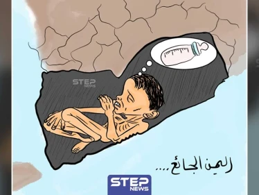 كاريكاتير || اليمن الجائع