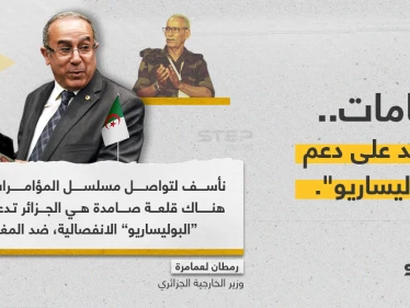 وزير خارجية الجزائر "رمطان لعمامرة"، يخرج بتصريح يؤكد فيه دعم الجزائر للـ"بوليساريو"، ويتّهم دول بحياكة المؤامرات ضد بلاده