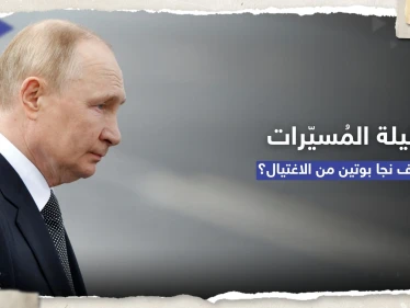 الرئاسة الروسية تكشف تفاصيل ليلة "محاولة اغتيال بوتين" بالمسيّرات