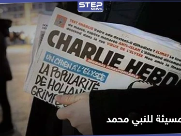 دولة وحيدة تدين الرسوم المسيئة للنبي محمد وماكرون يرفض ذلك بحجّة حرية التعبير