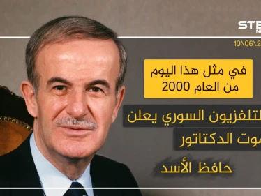 في مثل هذا اليوم من العام 2000 التلفزيون السوري يعلن موت الدكتاتور حافظ الأسد .