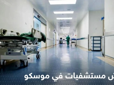 تفتيش مستشفيات في موسكو.. على ماذا يبحث الخبراء؟