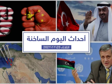 أهم أخبار اليوم في الوطن العربي والعالم- الثلاثاء 23/11/2021