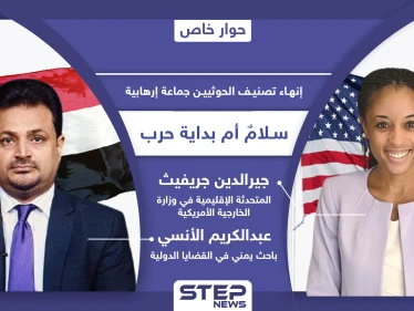 إزالة جماعة الحوثي في اليمن من قوائم الإرهاب.. بين توضيحات الخارجية الأمريكية ورؤية الشعب اليمني