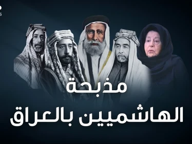 الهاشميون ملوك الحجاز انتهوا جثثا تطوف شوارع بغداد بعد مذبحة قصر الرحاب