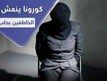 حالات خطف مرعبة بحلب تحت غطاء كورونا.. وإعادة فتح معبرين هامين بريفي إدلب وحلب