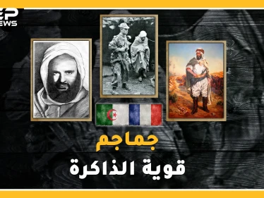 جماجم ثوار الجزائر من الاحتجاز بباريس لقبر لائق بالوطن..ما قصة الجمجمة المصرية 5942 !؟